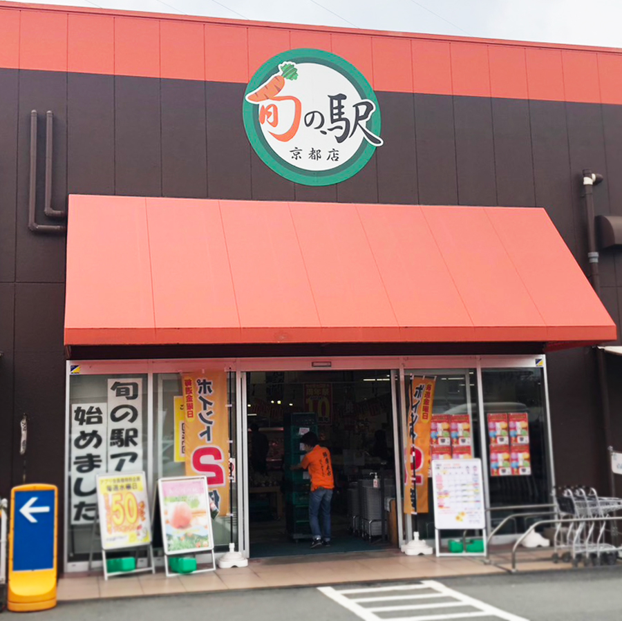 旬の駅　京都店